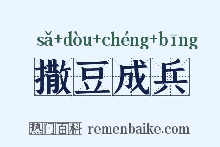 撒豆成兵是什么意思的图片
